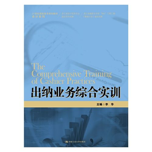 21世纪高职高专规划教材·会计系列;浙江省会计优势专业建设项目成果)