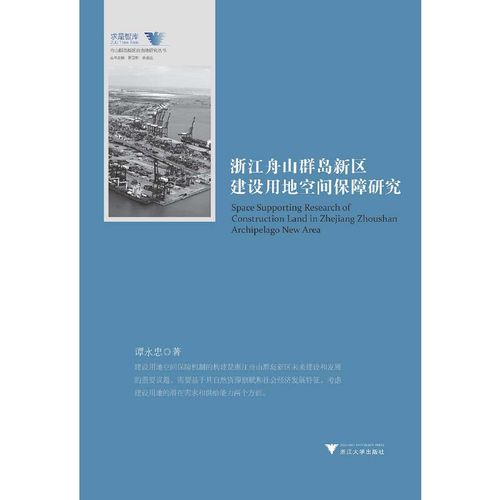 【当当网正版书籍】浙江舟山群岛新区建设用地空间保障研究