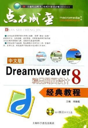 中文版dreamweaver 8精品网页设计经典教程