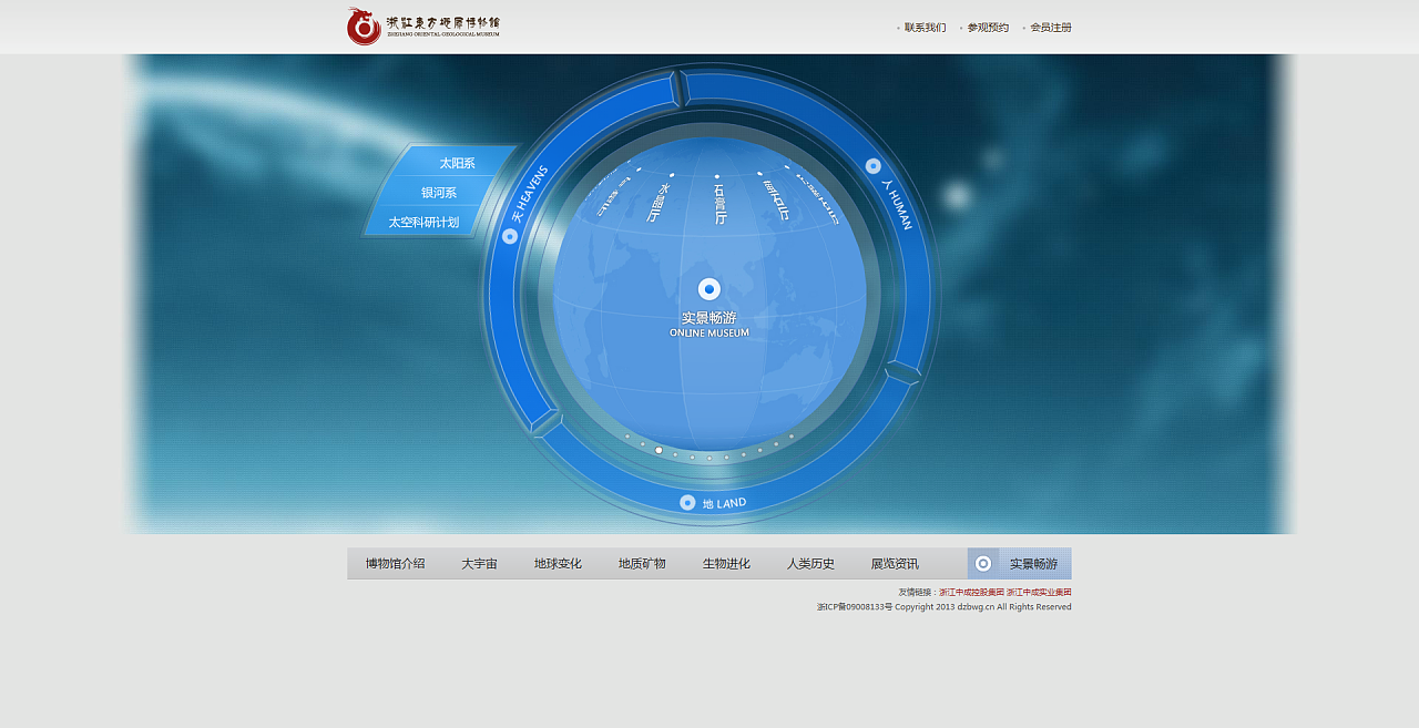 网站设计-浙江东方地质博物馆 网上虚拟博物馆