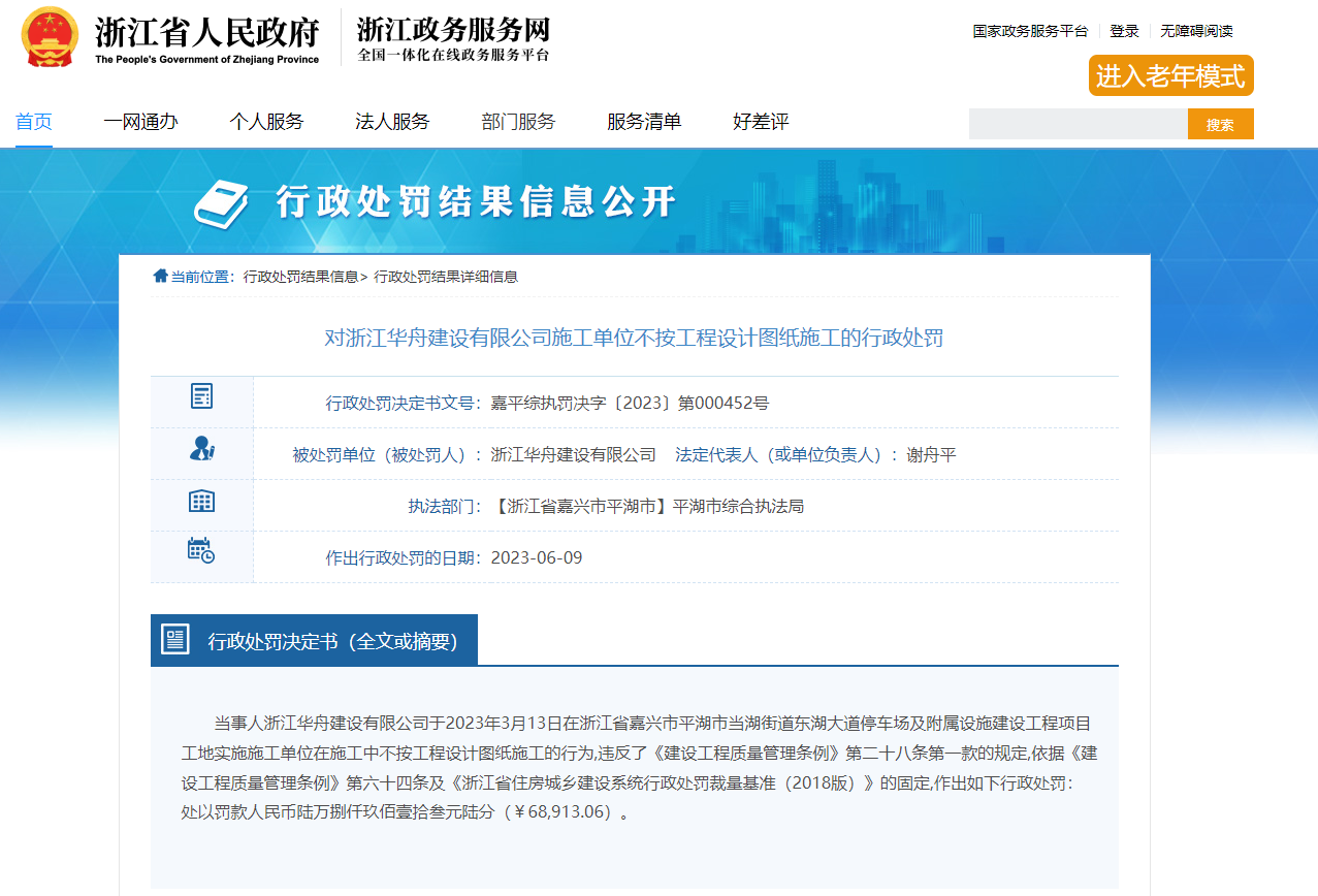 不按工程设计图纸施工 浙江华舟建设被罚6.89万元
