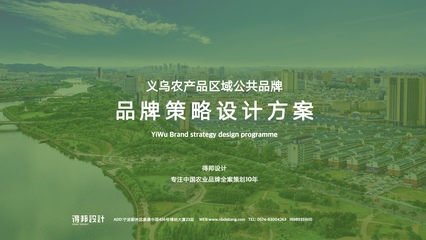 义乌农产品区域公共品牌策略设计-得邦品牌设计-得邦广告-品牌全案策划设计机构-深耕中国品牌策略设计市场10年-宁波/浙江专业品牌全案策划设计品牌策略-品牌定位-品牌文化-品牌设计-LOGO设计-VI设计-产品包装设计-画册设计-样本设计-网站设计-导视设计-空间设计-项目工程设计-品牌落地-品牌执行推广